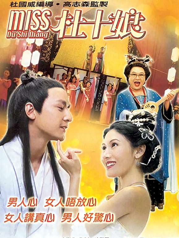 Miss杜十娘粤语