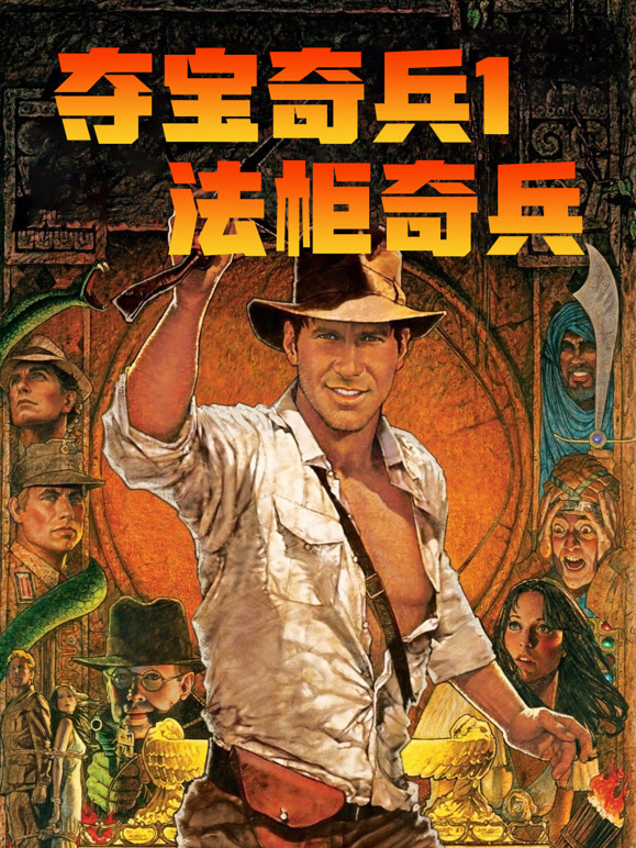 夺宝奇兵1法柜奇兵
