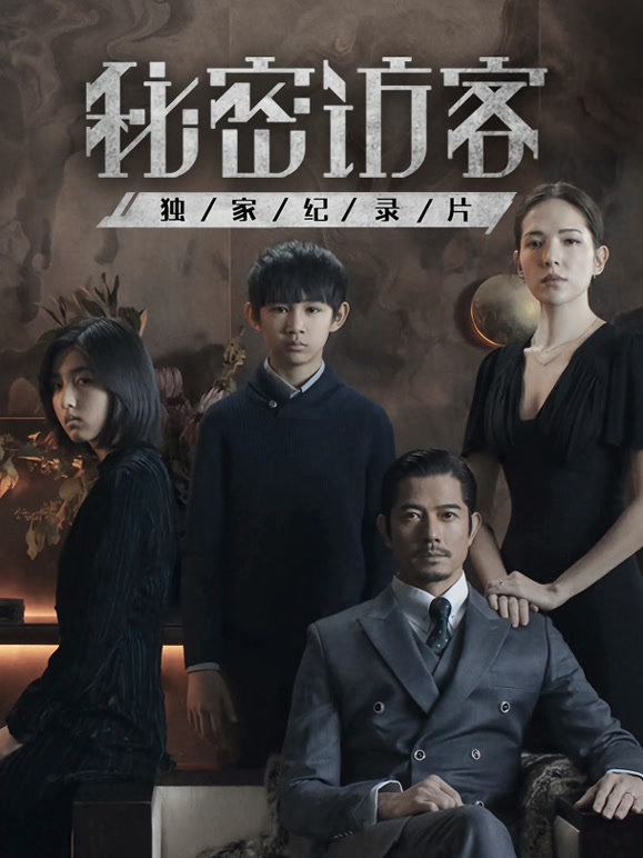 秘密访客独家纪录片