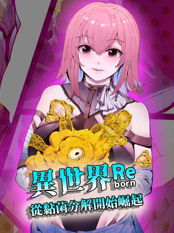异世界从黏菌分解开始崛起动态漫画