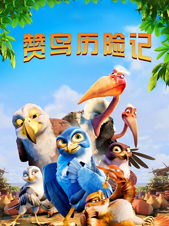 赞鸟历险记