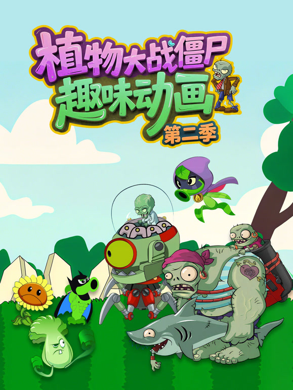 植物大战僵尸趣味动画第二季