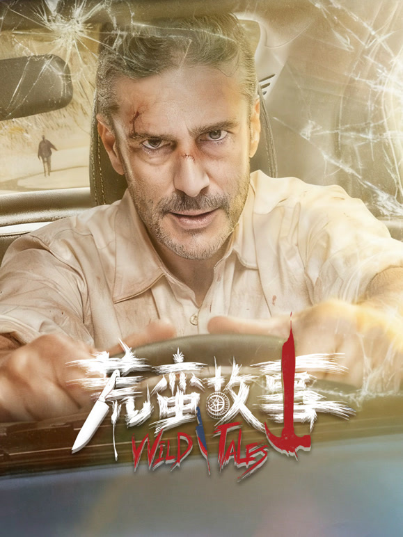 荒蛮故事普通话
