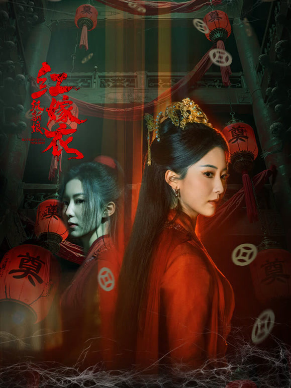 红嫁衣纸新娘