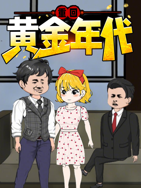 重回黄金年代动态漫画