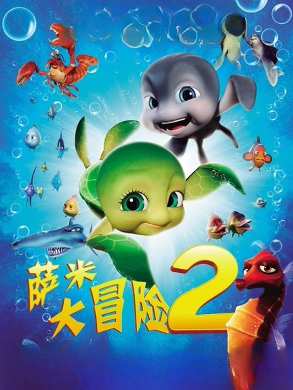 萨米大冒险2