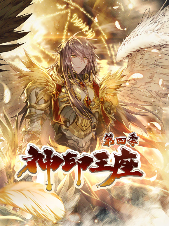 神印王座动态漫画第四季