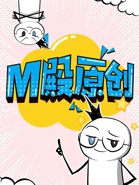 M殿原创动态漫画
