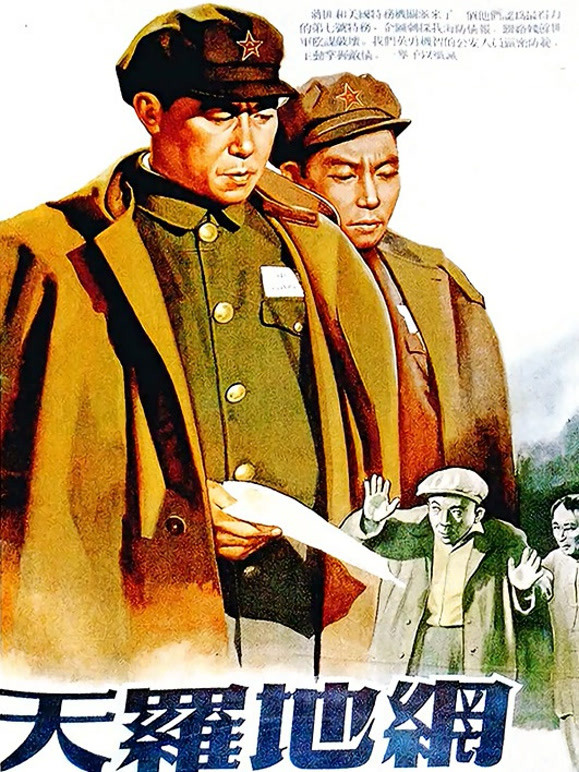 天罗地网1955