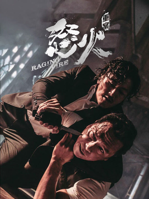 怒火重案粤语