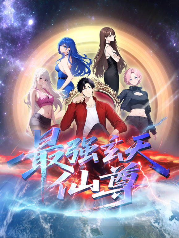 最强玄天仙尊动态漫画
