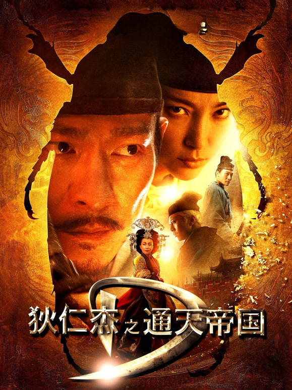 狄仁杰之通天帝国粤语