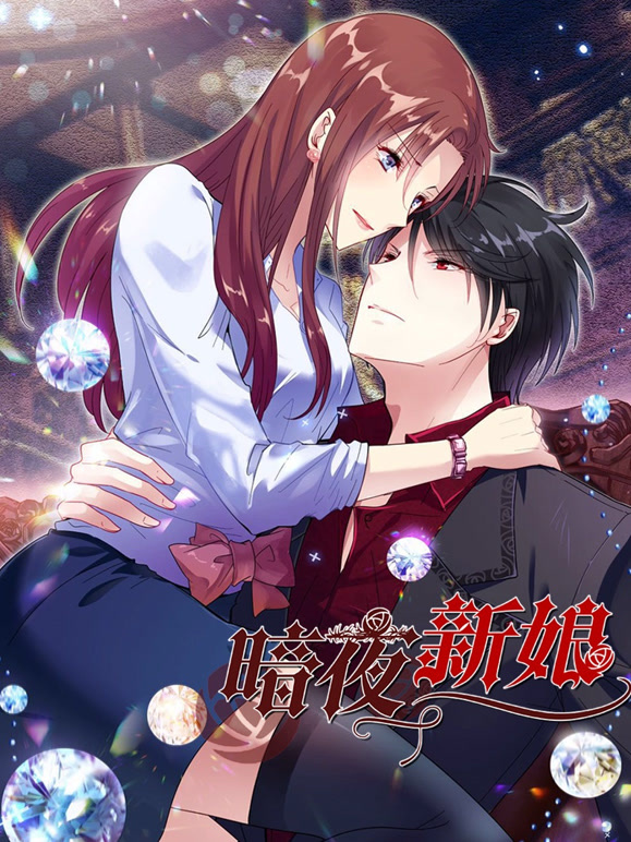 暗夜新娘动态漫画第二季