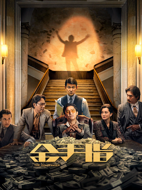 金手指粤语
