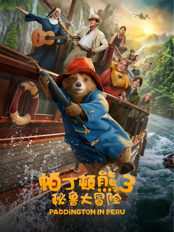 帕丁顿熊3秘鲁大冒险