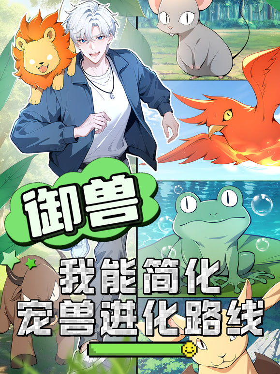 御兽我能简化宠兽进化路线动态漫画