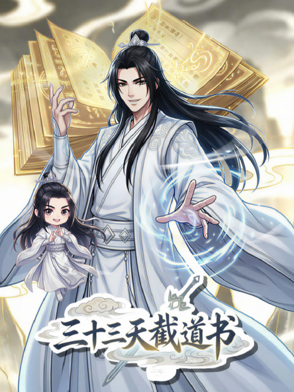 三十三天截道书动态漫画
