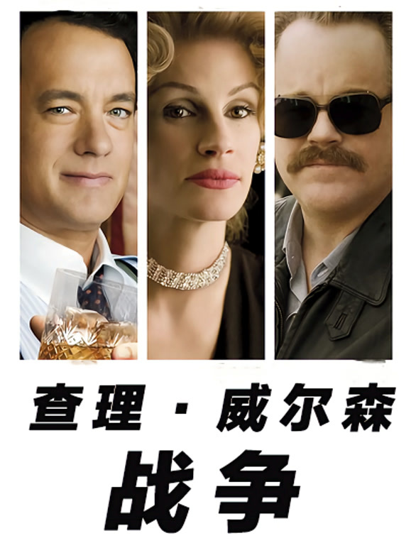 查理威尔森的战争