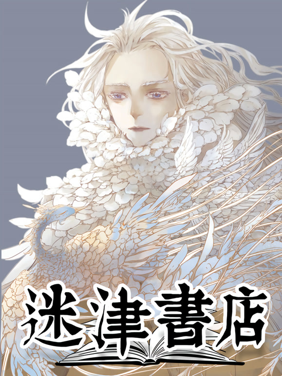 迷津书店动态漫画