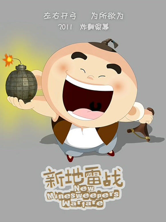 新地雷战神勇小子
