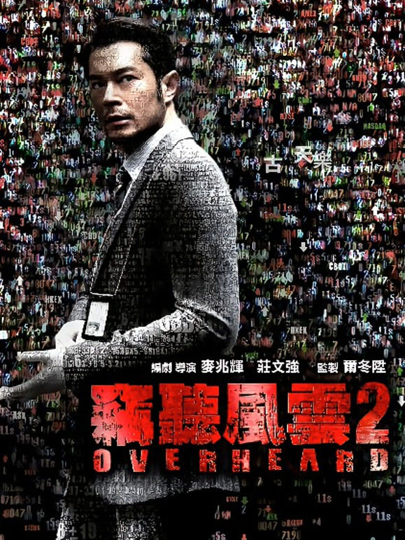 窃听风云2粤语