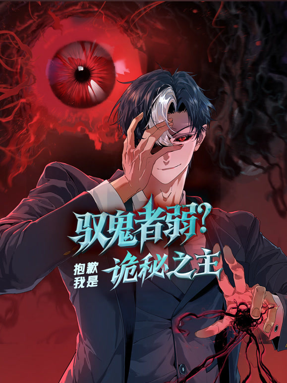 驭鬼者弱抱歉我是诡秘之主动态漫画