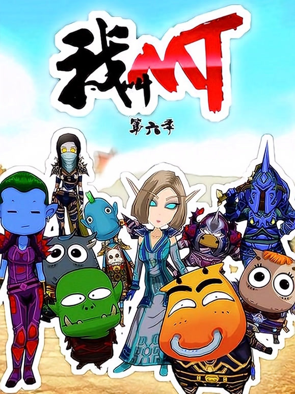 我叫MT第六季