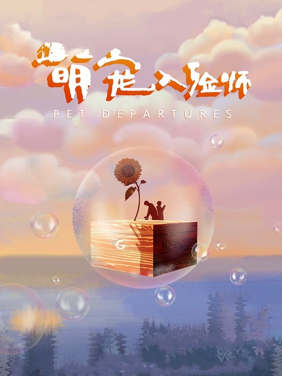 萌宠入殓师