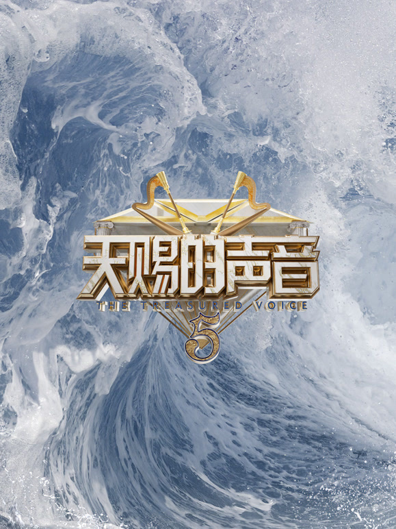 天赐的声音第五季