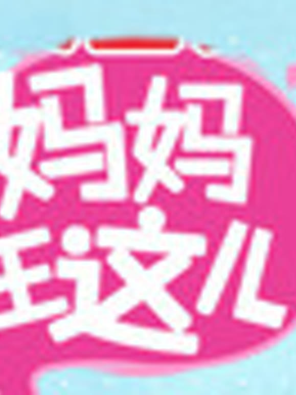 妈妈在这儿第二季