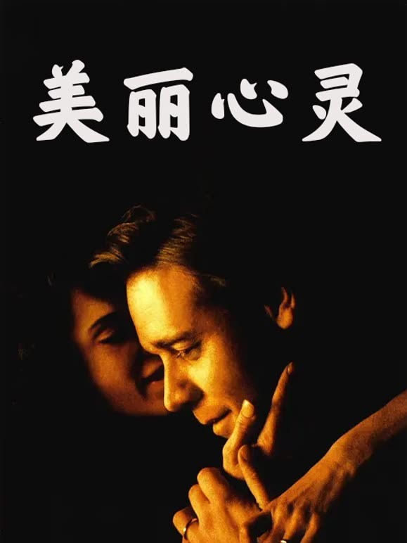 美丽心灵普通话