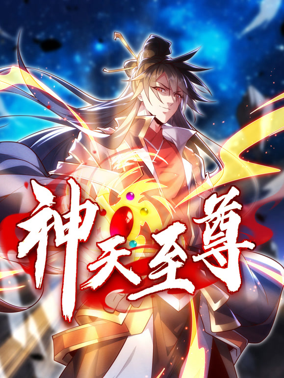 神天至尊动态漫画
