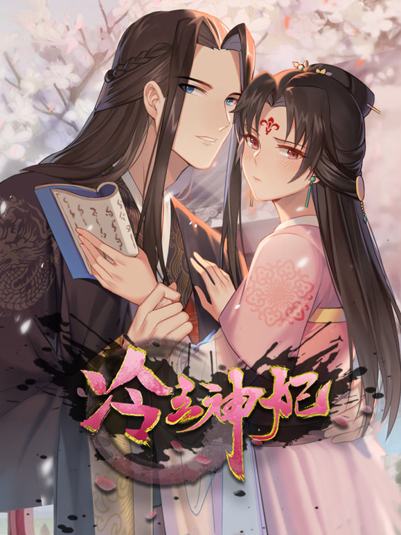 冷王神妃医手遮天动态漫画