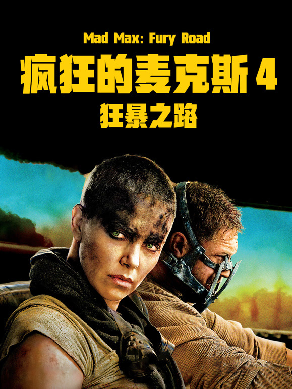 疯狂的麦克斯4狂暴之路