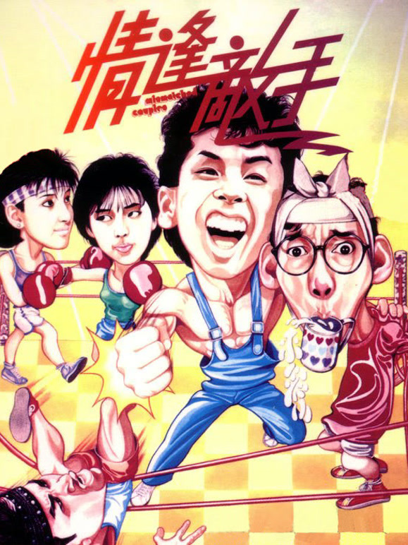 情逢敌手粤语