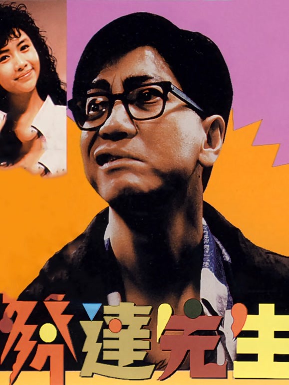 发达先生粤语