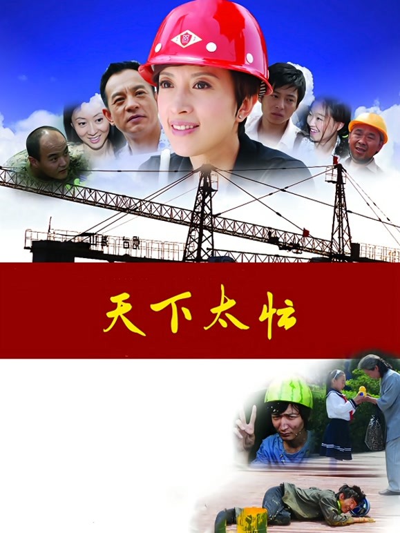 天下太忙