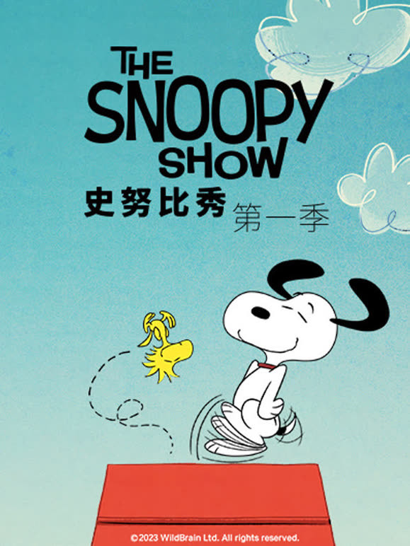 史努比秀第一季普通话