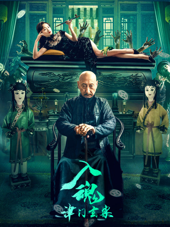 入魂津门玄案