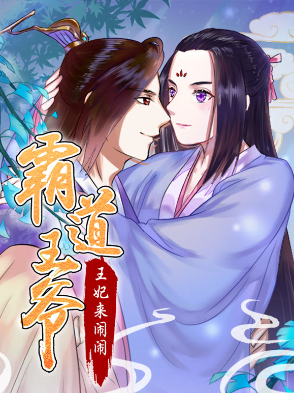 霸道王爷王妃来闹闹动态漫画
