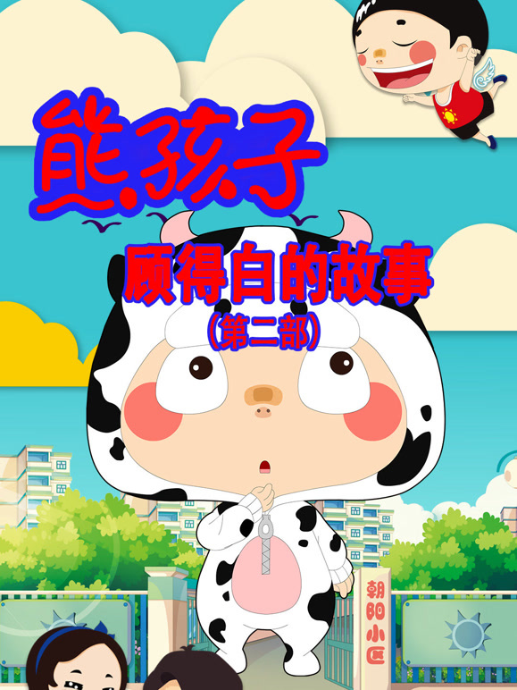 熊孩子顾得白的故事第二季