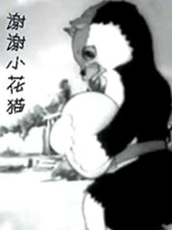 谢谢小花猫