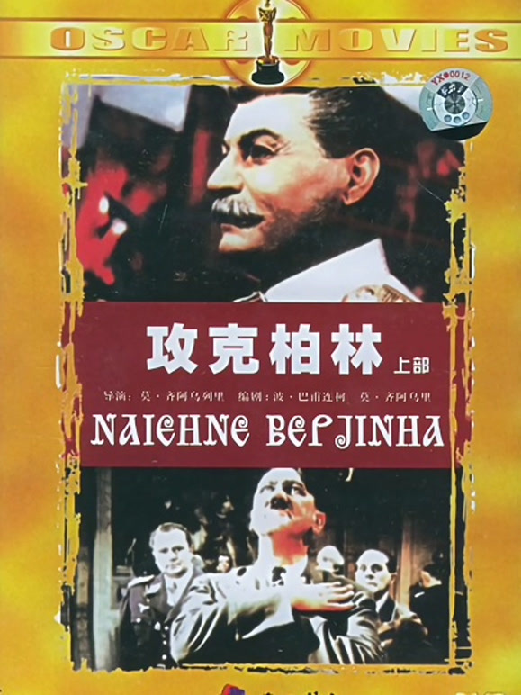 攻克柏林上