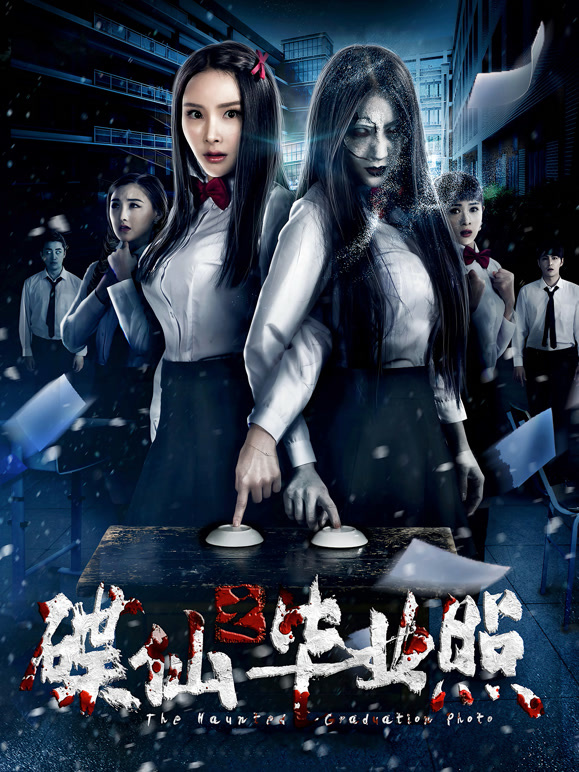 碟仙之毕业照