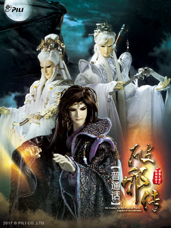霹雳天命之战祸邪神II破邪传下普通话