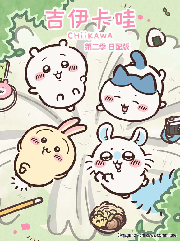 吉伊卡哇第二季日语版
