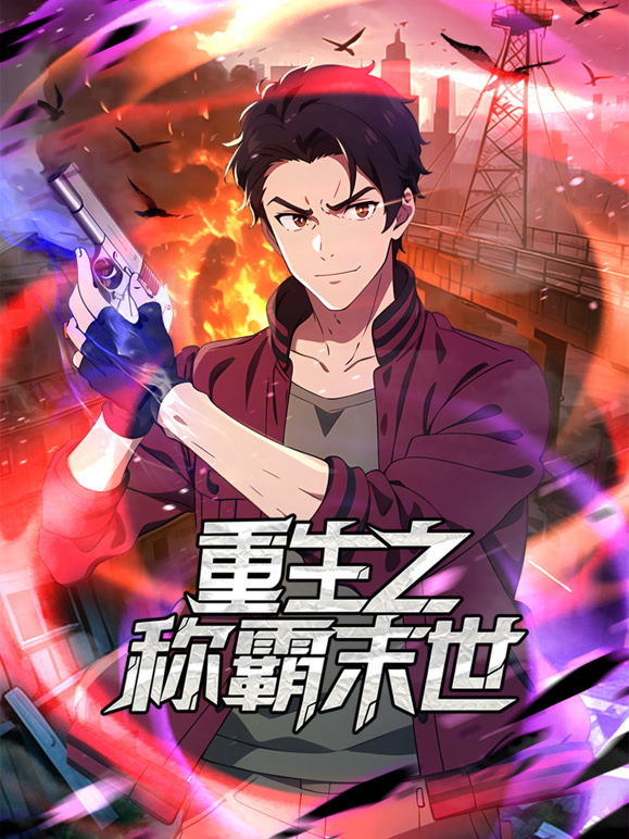 重生之称霸末世动态漫画