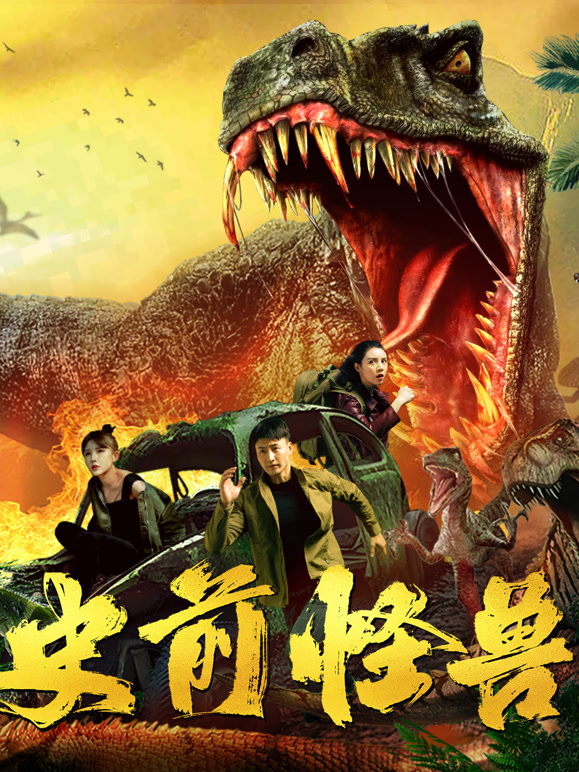 史前怪兽
