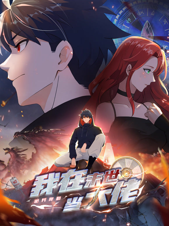 诡异降临我在末世当大佬动态漫画
