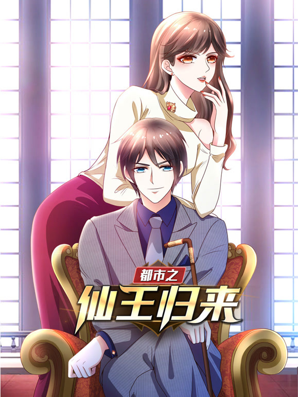 都市之仙王归来动态漫画第一季